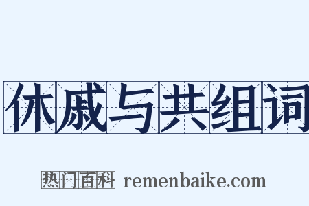 休戚与共组词是什么意思的图片